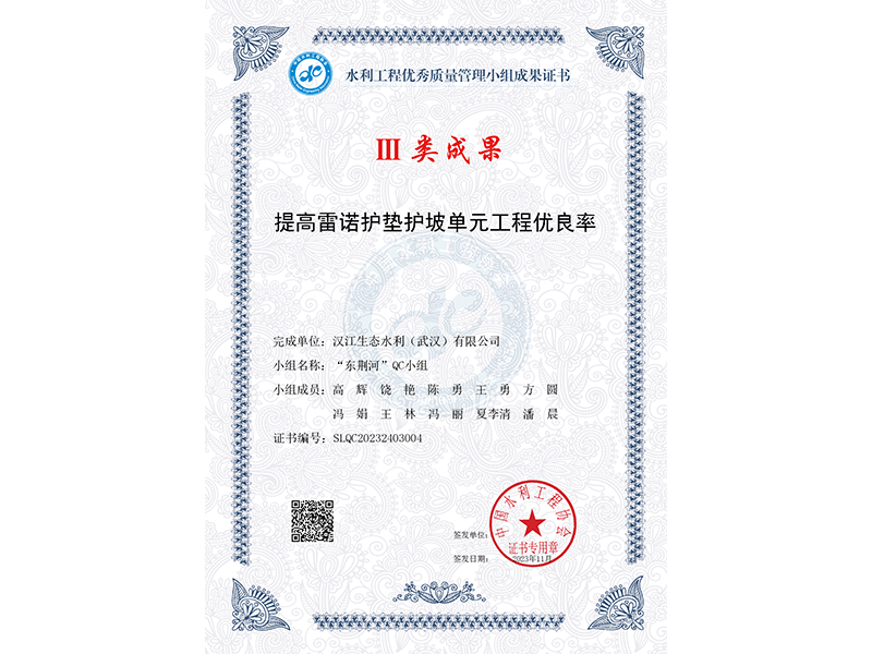 Ⅲ类成果 提高雷诺护垫护坡单元工程优良率 